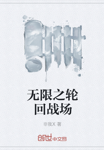 无限之轮回战场 无限之轮回战场
