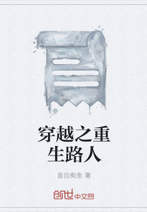 穿越之重生路人