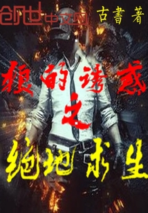 绝地求生之狼的诱惑 绝地求生之狼的诱惑