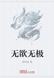 无欲无极 无欲无极