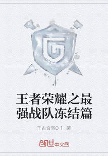 王者荣耀之最强战队冻结篇 王者荣耀之最强战队冻结篇
