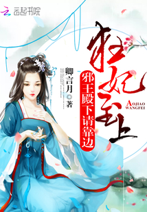 狂妃至上:邪王殿下请靠边 狂妃至上:邪王殿下请靠边