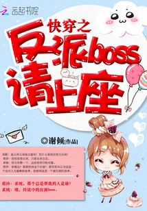 快穿之反派boss请上座 快穿之反派boss请上座