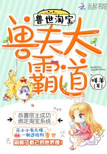 兽世淘宝:兽夫太霸道 兽世淘宝:兽夫太霸道