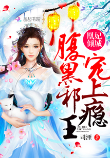 凰妃倾城:腹黑邪王,宠上瘾! 凰妃倾城:腹黑邪王,宠上瘾!