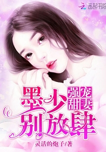 强宠甜妻：墨少，别放肆！