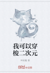 我可以穿梭二次元 我可以穿梭二次元