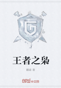 王者之枭 王者之枭