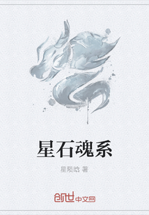 星石魂系