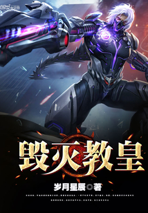 毁灭教皇 毁灭教皇