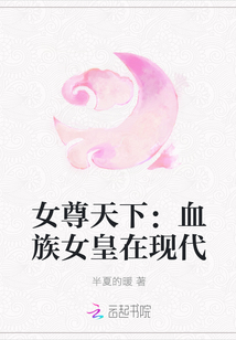 女尊天下:血族女皇在现代 女尊天下:血族女皇在现代