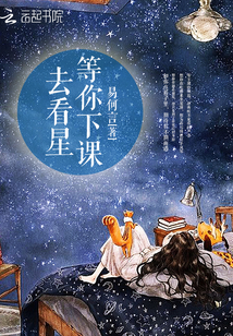 等你下课去看星 等你下课去看星