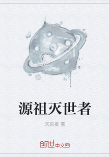 源祖灭世者