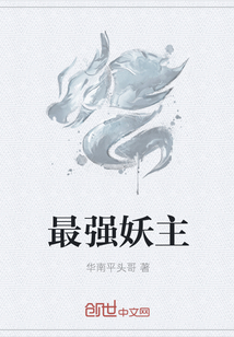 最强妖主 最强妖主