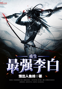 重生最强李白 重生最强李白
