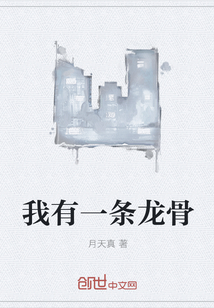 我有一条龙骨