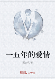 一五年的爱情 一五年的爱情