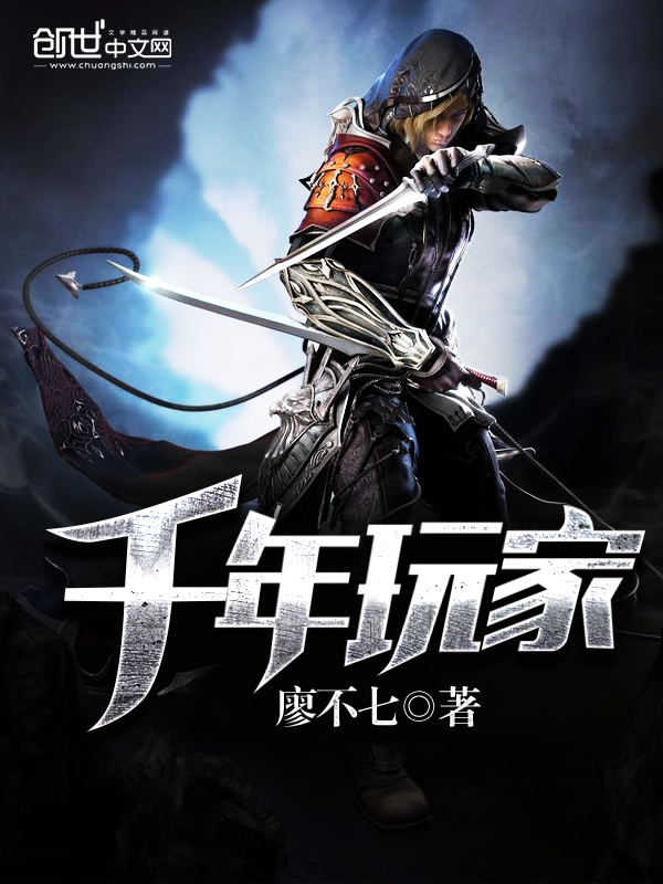 千年玩家