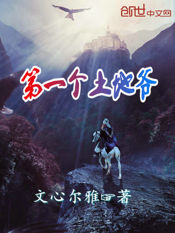 第一个土地爷 第一个土地爷