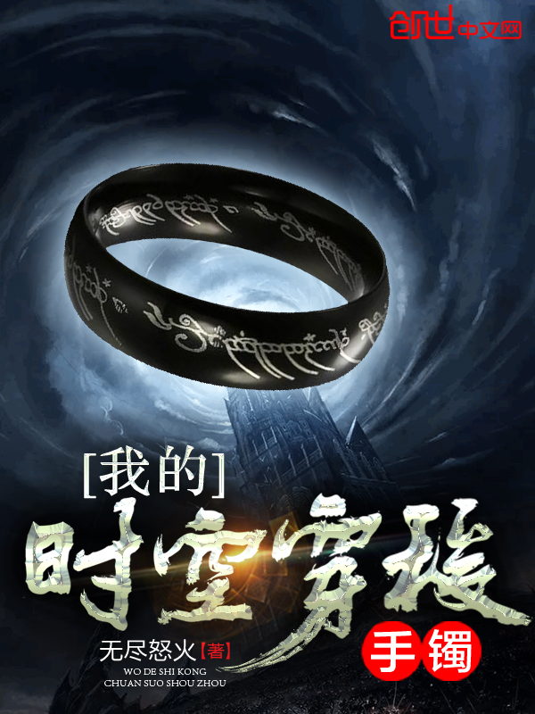 我的时空穿梭手镯 我的时空穿梭手镯