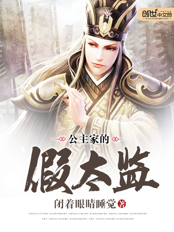 公主家的假太监 公主家的假太监