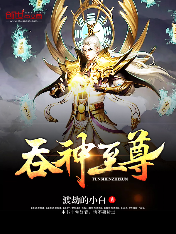 吞神至尊 吞神至尊