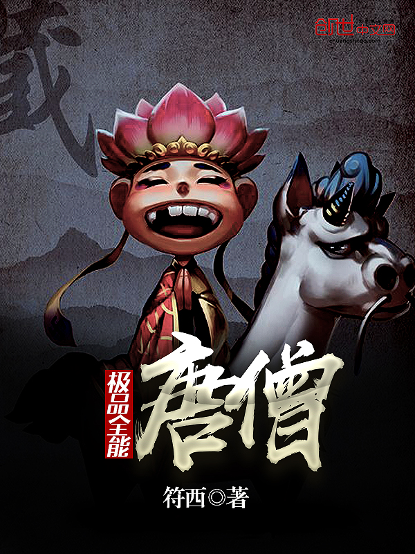 极品全能唐僧