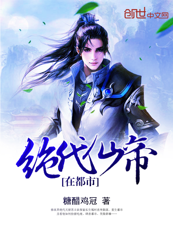 绝代仙帝在都市 绝代仙帝在都市