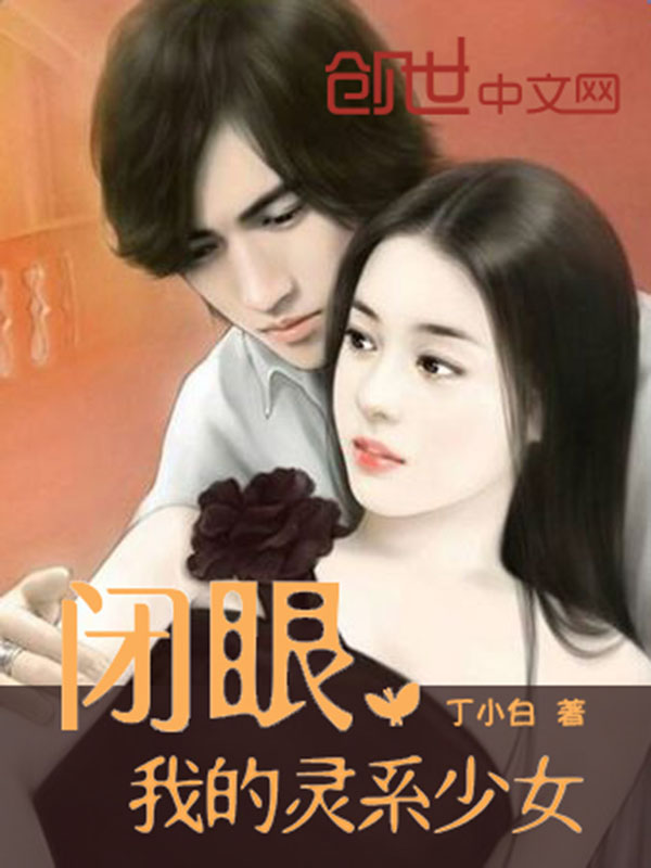 闭眼,我的灵系少女 闭眼,我的灵系少女