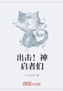 出击！神启者们