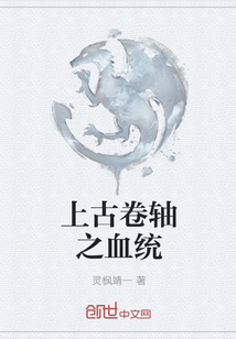 上古卷轴之血统 上古卷轴之血统
