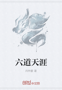 六道天涯 六道天涯