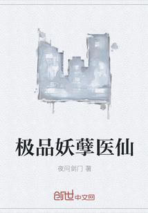 极品妖孽医仙 极品妖孽医仙