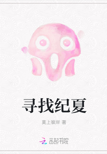 寻找纪夏 寻找纪夏