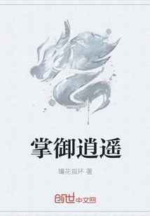 掌御逍遥