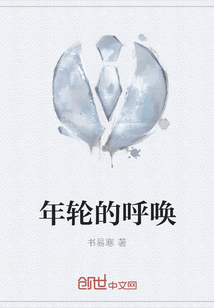 年轮的呼唤 年轮的呼唤