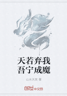天若弃我吾宁成魔