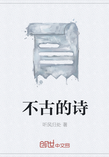不古的诗