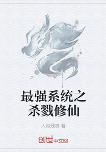 最强系统之杀戮修仙 最强系统之杀戮修仙