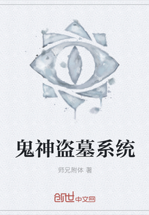 鬼神盗墓系统 鬼神盗墓系统