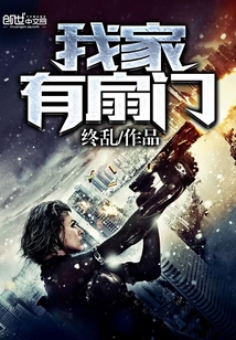 我家有扇门 我家有扇门