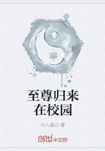 至尊归来在校园 至尊归来在校园