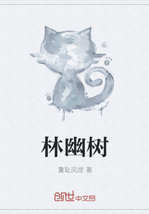 林幽树 林幽树