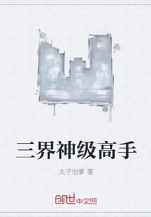 三界神级高手 三界神级高手