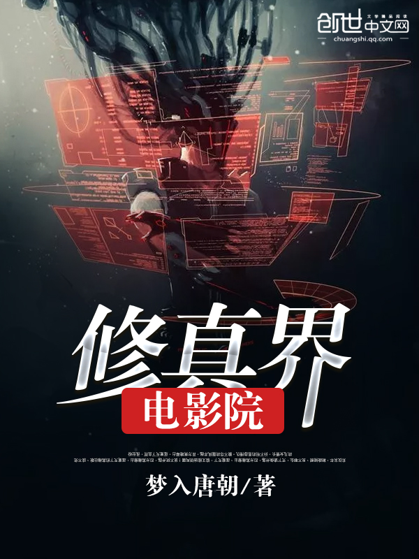 修真界电影院 修真界电影院