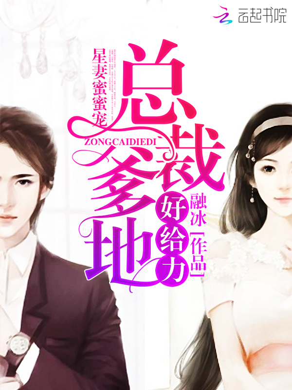 星妻蜜蜜宠:总裁爹地,好给力 星妻蜜蜜宠:总裁爹地,好给力