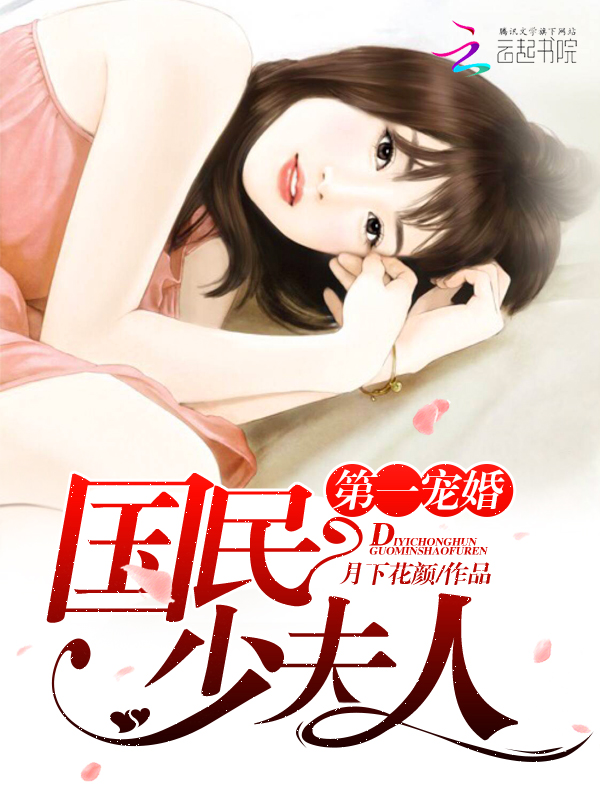 第一宠婚:国民少夫人 第一宠婚:国民少夫人