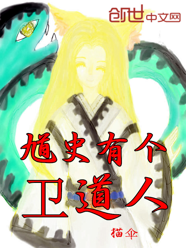 馗史有个卫道人 馗史有个卫道人