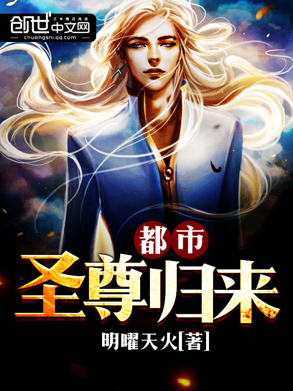 都市圣尊归来 都市圣尊归来