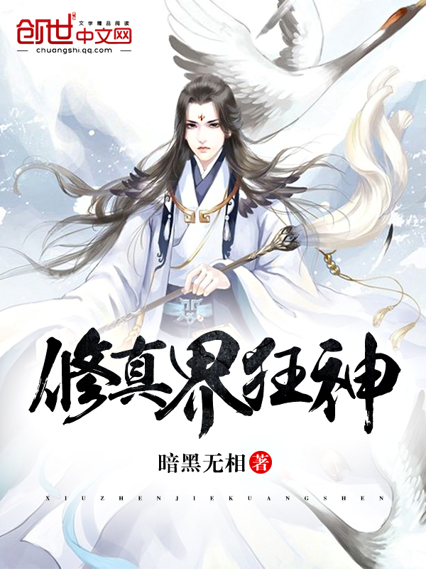 修真界狂神 修真界狂神